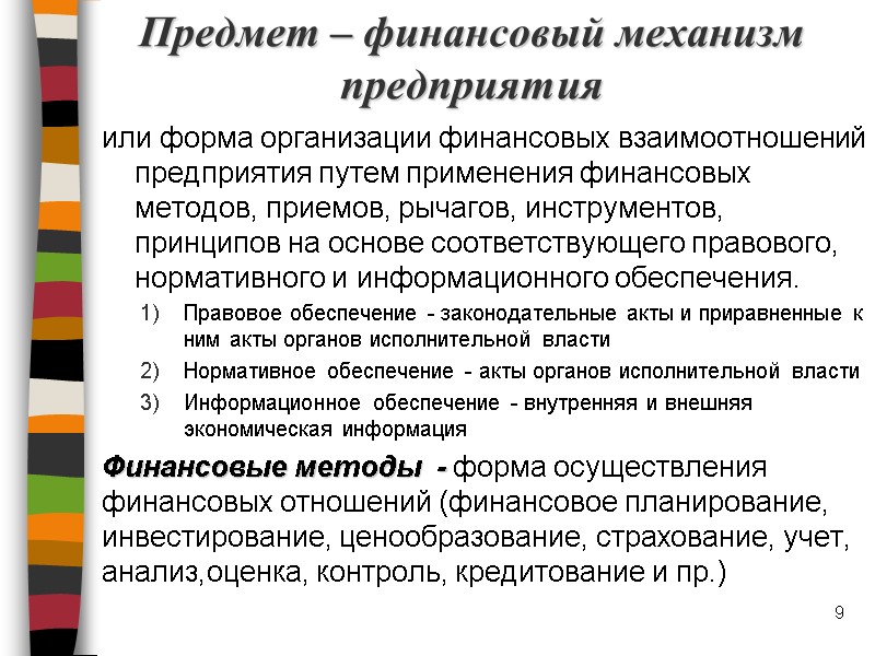 Предмет – финансовый механизм предприятия или форма организации финансовых взаимоотношений предприятия путем применения финансовых